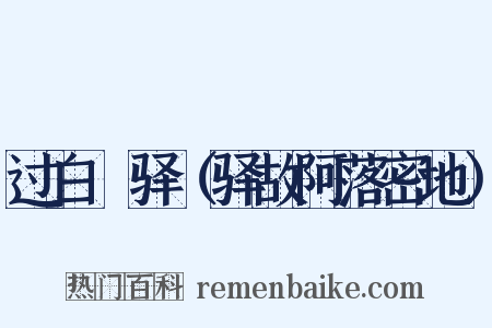 过白厓驿（驿故阿落密地）是什么意思的图片